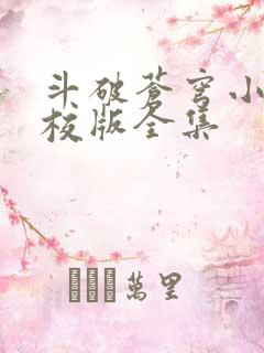 斗破苍穹小说精校版全集