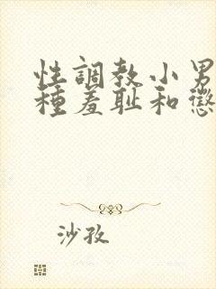 性调教小男娃各种羞耻和惩罚