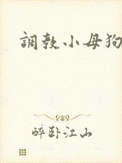 调教小母狗校花