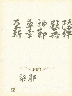 至尊神殿陆鸣最新章节无弹窗笔趣阁