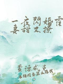 一夜闪婚霍爷娇妻甜又撩