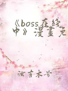 《boss在线中》漫画免费下拉式