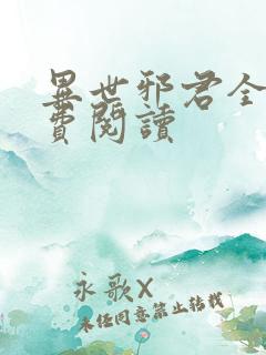 异世邪君全文免费阅读