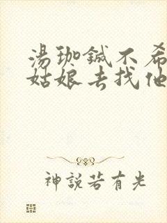 汤珈铖不希望灰姑娘去找他