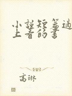 小说短篇适合晚上看的书