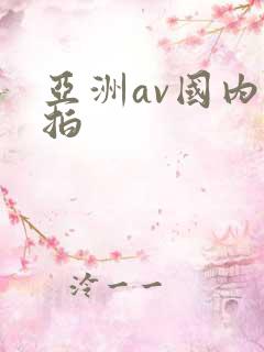 亚洲av国内自拍