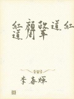 红颜政道红颜政道周平