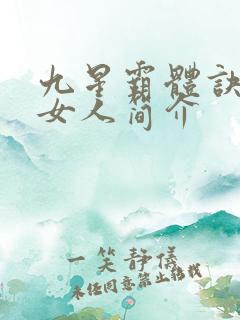九星霸体诀龙尘女人简介