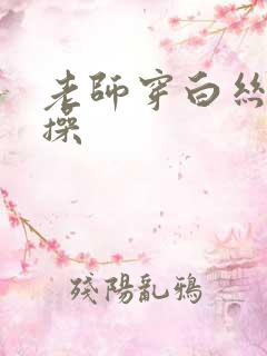 老师穿白丝让我操