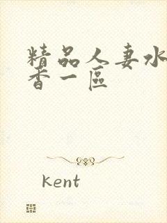 精品人妻水野优香一区