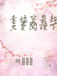 幸福宝最新章节免费阅读下载安装