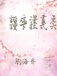 诟病漫画免费阅读下拉式六漫画