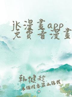 jk漫画app免费看漫画的软件
