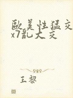 欧美性猛交xxx7乱大交