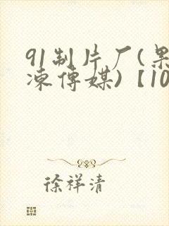 91制片厂(果冻传媒)【101部全集】