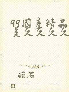 99国产精品欧美久久久久久