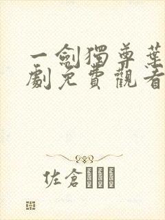 一剑独尊叶玄短剧免费观看