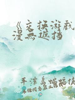 《交换游戏》韩漫无遮挡