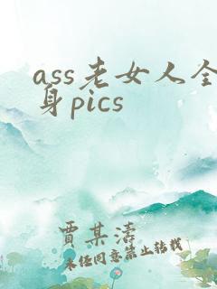 ass老女人全身pics