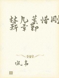 林凡叶惜刚刚更新章节