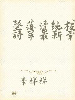 坠落清纯校花赵诗宁最新章节更新时