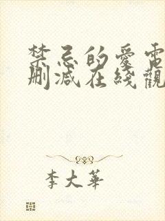 禁忌的爱电影无删减在线观看