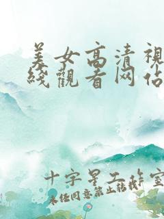 美女高清视频在线观看网站