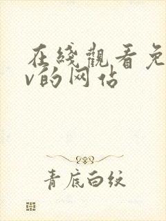 在线观看免费av的网站