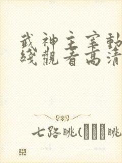 武神主宰动漫在线观看高清