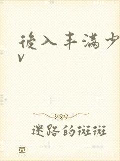 后入丰满少妇av