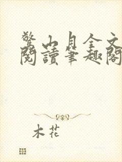 惊山月全文免费阅读笔趣阁