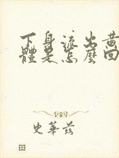 下身流出黄色液体是怎么回事