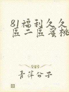 81福利久久一区二区蜜桃