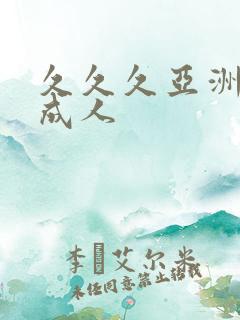 久久久亚洲精品成人