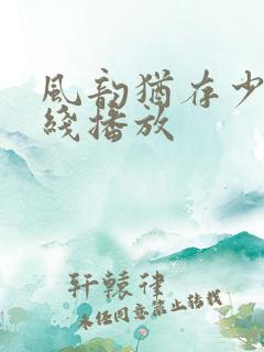 风韵犹存少妇在线播放