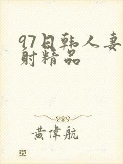 97日韩人妻颜射精品