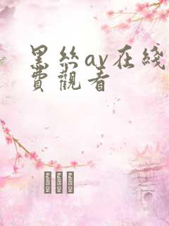 黑丝av在线免费观看