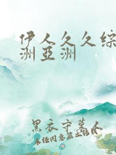 伊人久久综合亚洲亚洲