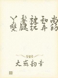 丫鬟被和尚扒开双腿玩弄的小说叫什