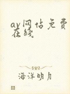 av网站免费看在线