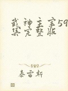 武神主宰591集完整版