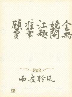 顾准江娆全文免费笔趣阁无弹窗