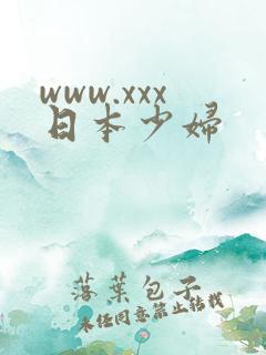www.xxx日本少妇