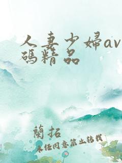 人妻少妇av乱码精品