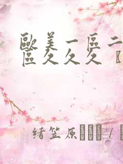 欧美一区二区三区久久久〖网:.〗