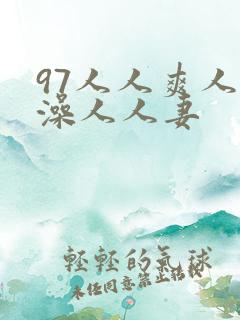 97人人爽人人澡人人妻