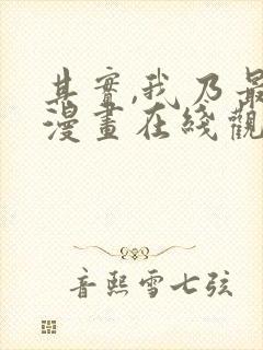 其实,我乃最强漫画在线观看无删减