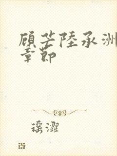 顾芒陆承洲最新章节