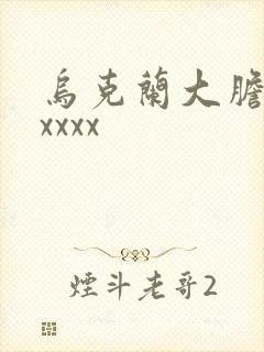 乌克兰大胆少妇xxxx