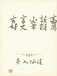 古言小说高质量好文笔推荐